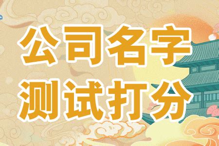 公司名字吉凶|免费测算公司名称吉凶打分